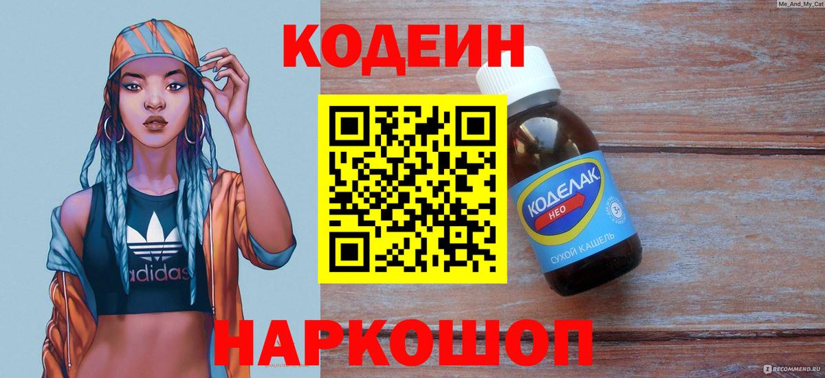 Чехов  Кодеин напиток Lean (лин)  Codein Purple Drank  Вход с VPN 